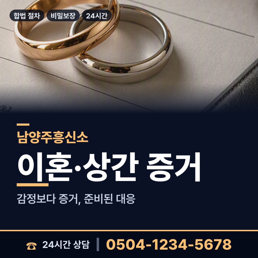 남양주 금곡동 이혼조사 상담 안내